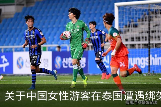 关于中国女性游客在泰国遭遇绑架事件的综合分析