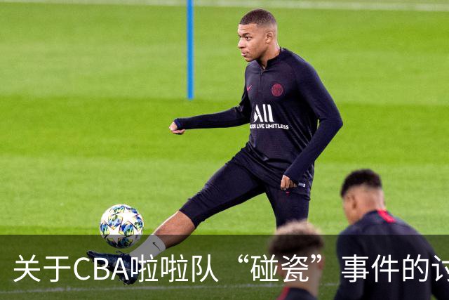 关于CBA啦啦队“碰瓷”事件的讨论与回应