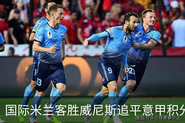 国际米兰客胜威尼斯追平意甲积分纪录，但防守问题仍待解决