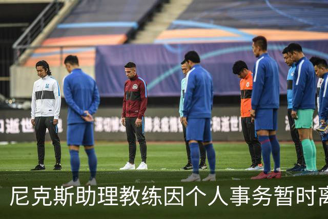 尼克斯助理教练因个人事务暂时离职，球队进攻策略受影响