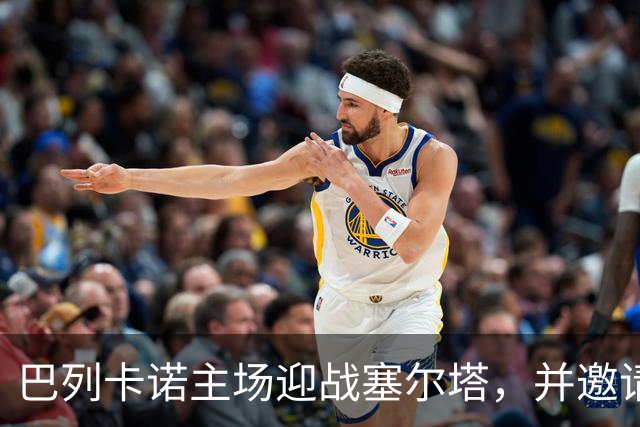 巴列卡诺主场迎战塞尔塔，并邀请火灾救助者观赛
