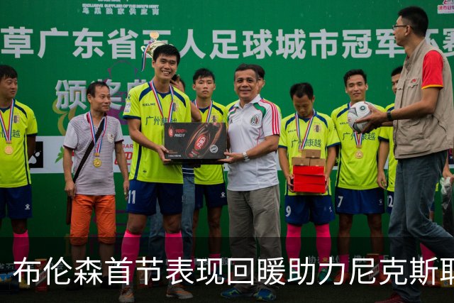 布伦森首节表现回暖助力尼克斯取得领先