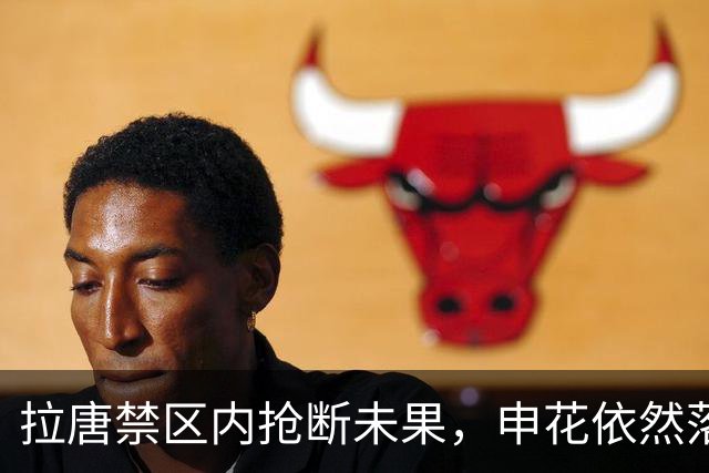 拉唐禁区内抢断未果，申花依然落后于町田泽维亚