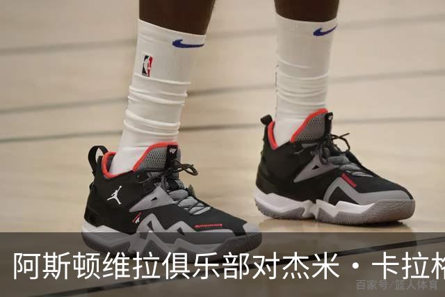 阿斯顿维拉俱乐部对杰米·卡拉格言论提起法律诉讼